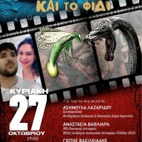 Νέα ταινία μικρού μήκους από την Αριστέα Αδαμίδου: «Η πυγολαμπίδα και το φίδι»