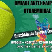Όμιλος Αντισφαίρισης Πτολεμαΐδας: Ξεκινά αύριο Παρασκευή το Πανελλήνιο Πρωτάθλημα Τένις Ε1