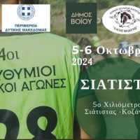 14οι Ευθύμιοι Ιππικοί Aγώνες στη Σιάτιστα – Δείτε το πρόγραμμα των εκδηλώσεων