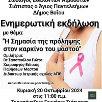 «Η σημασία της πρόληψης στον καρκίνο του μαστού» ενημερωτική εκδήλωση στη Σιάτιστα