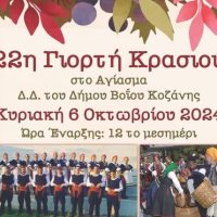 Γιορτή Κρασιού στο Αγίασμα του Δήμου Βοΐου