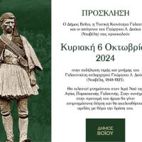 Δήμος Βοΐου: Εκδήλωση τιμής και μνήμης του Γαλατινώτη οπλαρχηγού Γεώργιου Λ. Δούκα