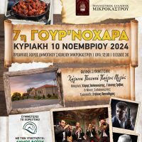 Σύλλογος Βοϊωτών Κοζάνης: 7η ΓΟΥΡ’ΝΟΧΑΡΑ στο Μικρόκαστρο Βοΐου