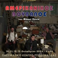 Η Θεατρική Ομάδα Επέκεινα παρουσιάζει τον ΑΜΕΡΙΚΑΝΙΚΟ ΒΟΥΒΑΛΟ του David Mamet σε σκηνοθεσία Νικολέτας Σιώμου