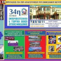 Προτάσεις για την αξιοποίηση του κτιρίου του Εκθεσιακού Κέντρου του ΕΒΕ Κοζάνης – Του Σταύρου Π. Καπλάνογλου