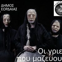 Οι γριές που μαζεύουν την τσουκνίδα -Για 2 μόνο παραστάσεις στο Πνευματικό Κέντρο Πτολεμαΐδας