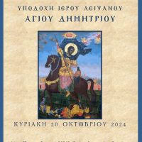 Υποδοχή Ιερού Λειψάνου στον Ι.Μ.Ν. Αγίου Δημητρίου Σιατίστης