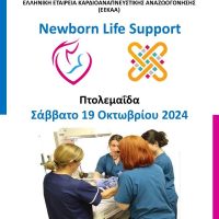 Διοργάνωση εκπαιδευτικού σεμιναρίου «Υποστήριξη της ζωής του νεογνού»