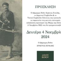 Πρόγραμμα Εορτασμού Επετείου 4ης Νοεμβρίου στη Σιάτιστα