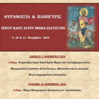 Θυρανοίξια & Πανήγυρις Ιερού Ναού Αγίου Μηνά Σιατίστης στις 9, 10 & 11 Νοεμβρίου