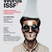 Βόρειο Πεδίο: 20 Νοεμβρίου τελευταία ημέρα συμμετοχών για το 6o ΝO WORDS- INTERNATIONAL SHORT FILM FESTIVAL