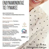 Ημερίδα για την Γυναικεία Επιχειρηματικότητα στα Σέρβια Κοζάνης