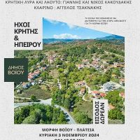 Δήμος Βοΐου: Εκδήλωση στη Μόρφη «με την καρδιά στην παράδοση»