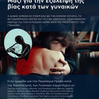 Ημερίδα με αφορμή την Παγκόσμια Ημέρα για την Εξάλειψη της Βίας στα Σέρβια Κοζάνης