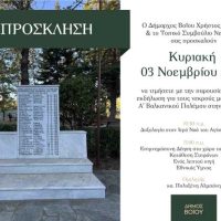 Δήμος Βοΐου: Εκδήλωση για τους νεκρούς μαχητές Α΄ Βαλκανικού Πολέμου στη Νεάπολη την Κυριακή 3 Νοεμβρίου 2024
