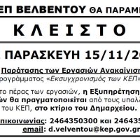 Ενημέρωση για την λειτουργία του ΚΕΠ Βελβεντού