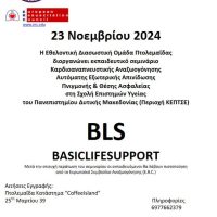 Εθελοντική Διασωστική Ομάδα Πτολεμαΐδας: Σεμινάρια Βασικής Καρδιοπνευμονικής Αναζωογόνησης (B.L.S)