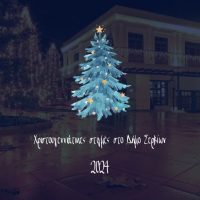 Χριστούγεννα στον Δήμο Σερβίων: Εκδηλώσεις γεμάτες μουσική, χαρά και γιορτινή ατμόσφαιρα