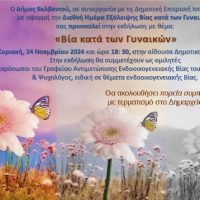 Εκδήλωση για τη βία κατά των γυναικών στο Βελβεντό
