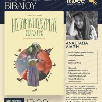 Παρουσίαση βιβλίου «Η ιστορία της κυρίας Σκιάχτρω- Πώς βρέθηκε σε αχυρένιο κορμί», της Αναστασίας Λιάπη