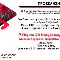 Πολιτική εκδήλωση του ΚΚΕ στην Πτολεμαΐδα την Πέμπτη 28 Νοεμβρίου