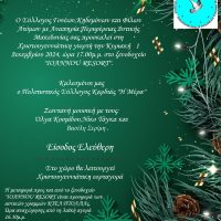 Χριστουγεννιάτικη γιορτή από τον Σύλλογο Γονέων, Κηδεμόνων & Φίλων Ατόμων με Αναπηρία Περιφέρειας Δυτικής Μακεδονίας