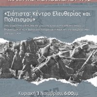 Το Μουσικό Σχολείο Σιάτιστας στην επετειακή εκδήλωση για τη μάχη της Σιάτιστας