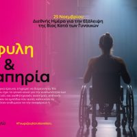 Η ΔΕΗ αναδεικνύει την αόρατη πραγματικότητα των γυναικών με αναπηρία θυμάτων έμφυλης βίας