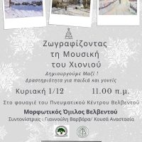 Εκδήλωση Μορφωτικού Ομίλου Βελβεντού “Ζωγραφίζοντας τη Μουσική του Χιονιού”
