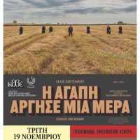 ‘Η αγάπη άργησε μια μέρα’ στο Πνευματικό Κέντρο Πτολεμαΐδας