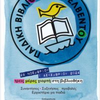 Τριήμερο εκδηλώσεων στην Παιδική & Εφηβική Βιβλιοθήκη Βελβεντού 29, 30 Νοεμβρίου & 1 Δεκεμβρίου