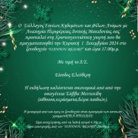 Χριστουγεννιάτικη γιορτή διοργανώνει ο Σύλλογος Γονέων Κηδεμόνων & Φίλων Ατόμων με Αναπηρία Περιφέρειας Δυτικής Μακεδονίας