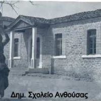 Ανθούσα, η (Ρέζνη) Δήμου Βοΐου Κοζάνης – Του Βασίλη Αποστόλου