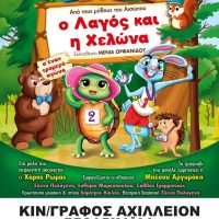 ‘Έρχεται’ «Ο Λαγός και η Χελώνα» από τους μύθους του Αισώπου για μία μόνο παράσταση στην Πτολεμαΐδα