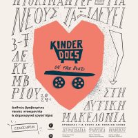 KinderDocs on the Road: Το Διεθνές Φεστιβάλ Ντοκιμαντέρ για νέους ταξιδεύει στη Δυτική Μακεδονία