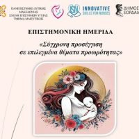 Τμήμα Μαιευτικής: Επιστημονική Ημερίδα για την Προωρότητα από το Πανεπιστήμιο Δυτικής Μακεδονίας