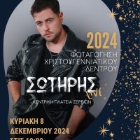 Δήμος Σερβίων: Φωταγώγηση του Δέντρου με τον Σωτήρη Γιαζιτζιόγλου