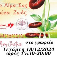 Γέφυρα Ζωής : Αυτές τις γιορτές εσύ δώρισε Αίμα… Τα υπόλοιπα δώρα θα τα φέρει ο Αη Βασίλης – 41η Αιμοδοσία του 2024