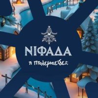 Απολογιστική Συνέντευξη Τύπου Αντιδημάρχου Πολιτισμού & Τουρισμού Δήμου Εορδαίας, για τις Χριστουγεννιάτικες Εκδηλώσεις ¨Νιφάδα – Τι Πτολεμαείδες 2024¨