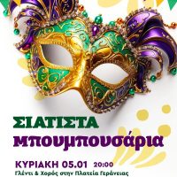 Δήμος Βοΐου: Μπουμπουσάρια στη Σιάτιστα