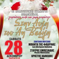 Οι Πολιτιστικοί Σύλλογοι της Πτολεμαΐδας γιορτάζουν κέφι και χαρά μοιράζουν! 28 Δεκέμβρη στην Αυλή του Αη Βασίλη