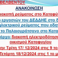 Διακοπή ηλεκτρικού ρεύματος στο Καταφύγι Βελβεντού – Δείτε περισσότερα