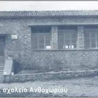 Ανθοχώριον,το (Τσακνοχώρι) Δήμου Βοΐου Κοζάνης -Του Βασίλη Αποστόλου