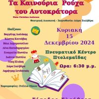 ‘Τα καινούρια ρούχα του Αυτοκράτορα’ στο Πνευματικό Κέντρο Πτολεμαΐδας