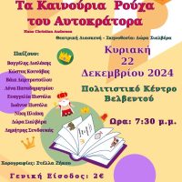 “Τα καινούρια ρούχα του αυτοκράτορα” στο Πολιτιστικό Κέντρο Βελβεντού
