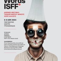 Δείτε το πρόγραμμα απο το Νo Words ISFF που διοργανώνει για 6η χρονιά το Βόρειο Πεδίο απο 6 εώς 8 Δεκεμβρίου 2024