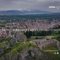 Ένταξη της Πράξης «Δράσεις Ψηφιακού Μετασχηματισμού του Δήμου Σερβίων» στο Πρόγραμμα «Ψηφιακός Μετασχηματισμός 2021-2027»