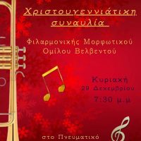 Χριστουγεννιάτικη συναυλία της Φιλαρμονικής του Μορφωτικού Ομίλου Βελβεντού