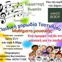Δήμος Βοΐου: Έναρξη μαθημάτων στην παιδική χορωδία Τσοτυλίου