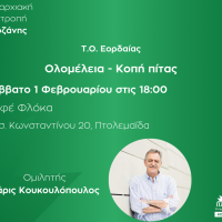 Ολομέλεια και Κοπή Πίτας της Ν.Ε. ΠΑΣΟΚ – Κινήματος Αλλαγής Κοζάνης
